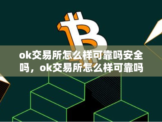 ok交易所怎么样可靠吗安全吗，ok交易所怎么样可靠吗-第1张图片-币数通