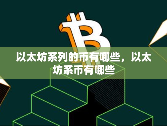 以太坊系列的币有哪些，以太坊系币有哪些-第1张图片-币数通