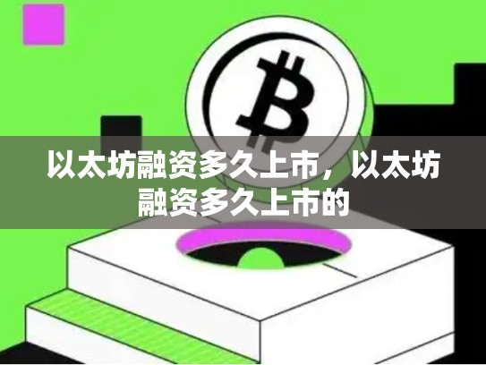 以太坊融资多久上市，以太坊融资多久上市的-第1张图片-币数通