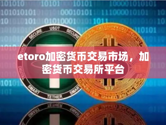 etoro加密货币交易市场，加密货币交易所平台