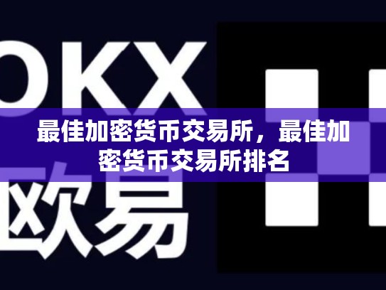 最佳加密货币交易所，最佳加密货币交易所排名-第1张图片-币数通