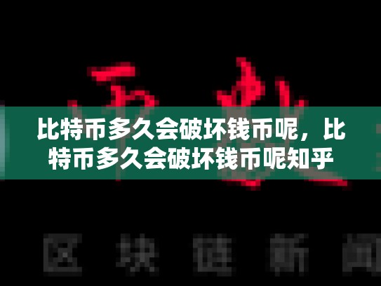 比特币多久会破坏钱币呢，比特币多久会破坏钱币呢知乎