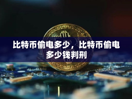 比特币偷电多少，比特币偷电多少钱判刑