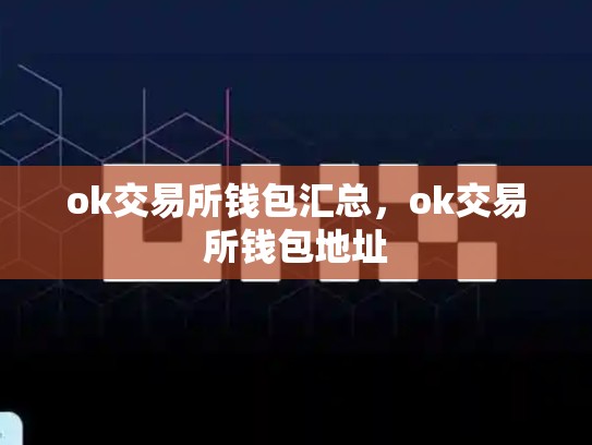 ok交易所钱包汇总，ok交易所钱包地址