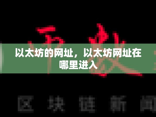 以太坊的网址，以太坊网址在哪里进入