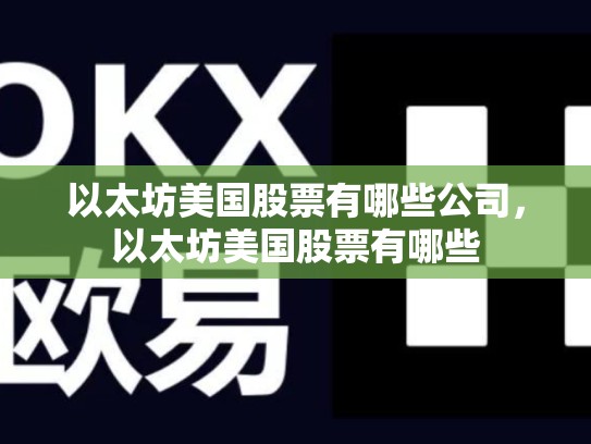以太坊美国股票有哪些公司，以太坊美国股票有哪些