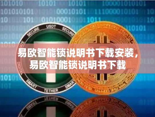 易欧智能锁说明书下载安装，易欧智能锁说明书下载
