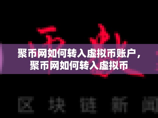 聚币网如何转入虚拟币账户，聚币网如何转入虚拟币