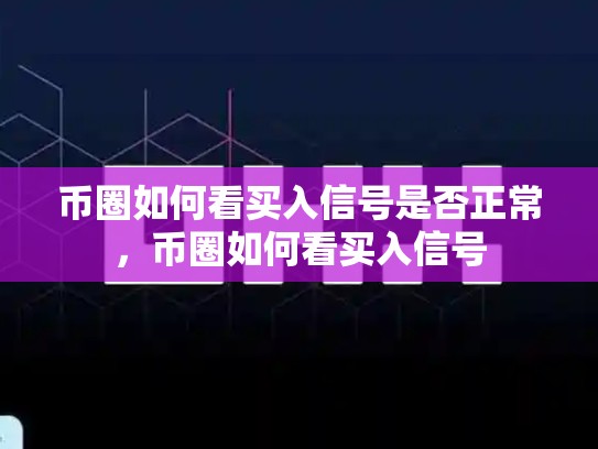 币圈如何看买入信号是否正常，币圈如何看买入信号