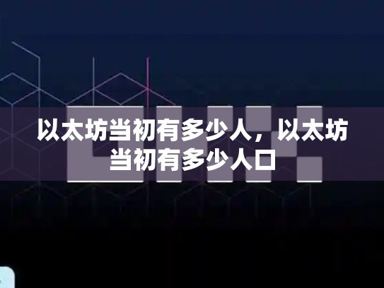 以太坊当初有多少人，以太坊当初有多少人口