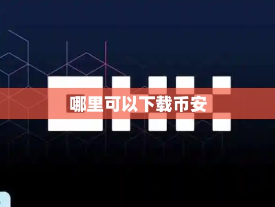 哪里可以下载币安