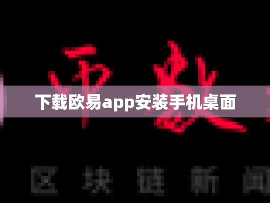 下载欧易app安装手机桌面