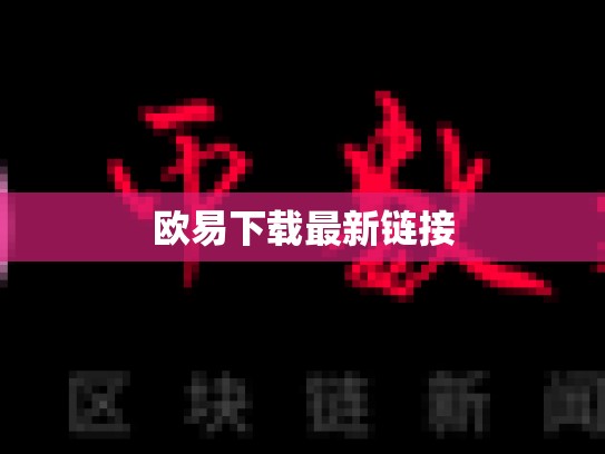 欧易下载最新链接