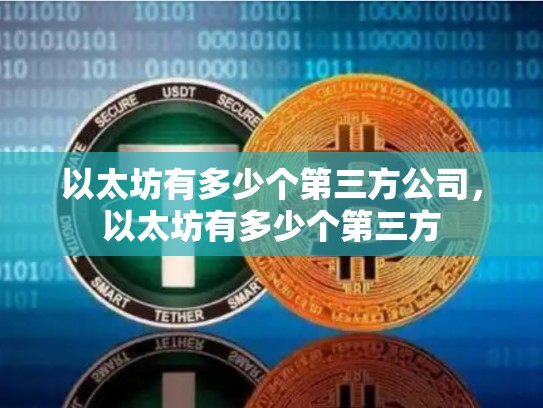 以太坊有多少个第三方公司，以太坊有多少个第三方