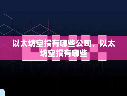 以太坊空投有哪些公司，以太坊空投有哪些
