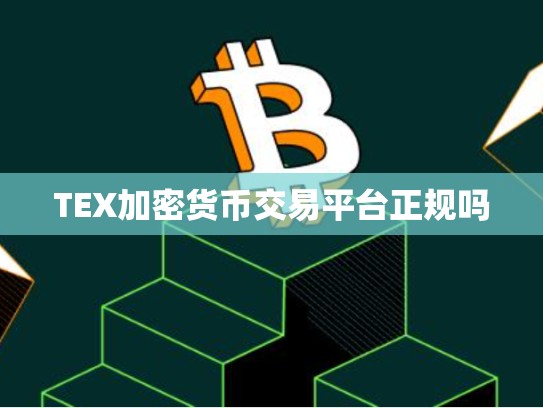 TEX加密货币交易平台正规吗