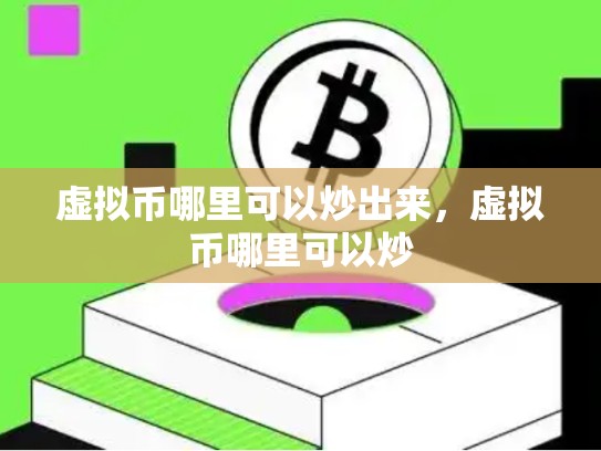 虚拟币哪里可以炒出来，虚拟币哪里可以炒
