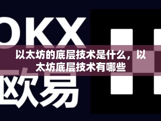 以太坊的底层技术是什么，以太坊底层技术有哪些