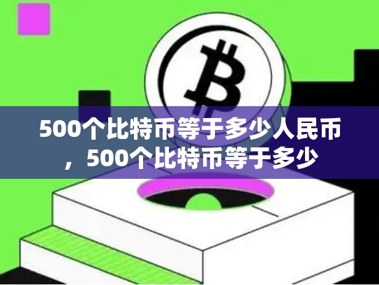 500个比特币等于多少人民币，500个比特币等于多少
