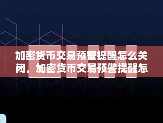 加密货币交易预警提醒怎么关闭，加密货币交易预警提醒怎么关闭啊-第1张图片-币数通