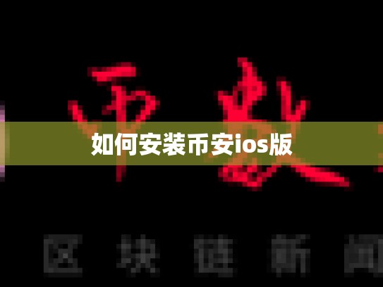 如何安装币安ios版