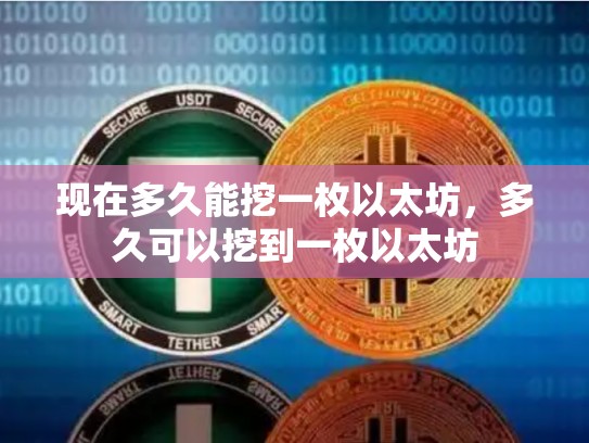 现在多久能挖一枚以太坊，多久可以挖到一枚以太坊