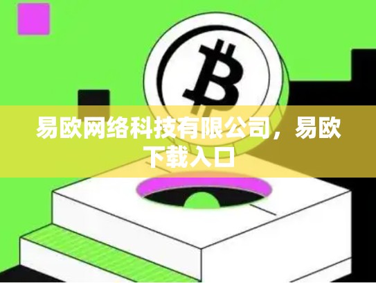 易欧网络科技有限公司，易欧下载入口