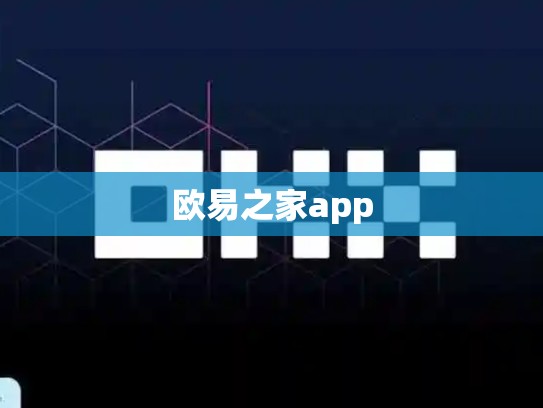 欧易之家app