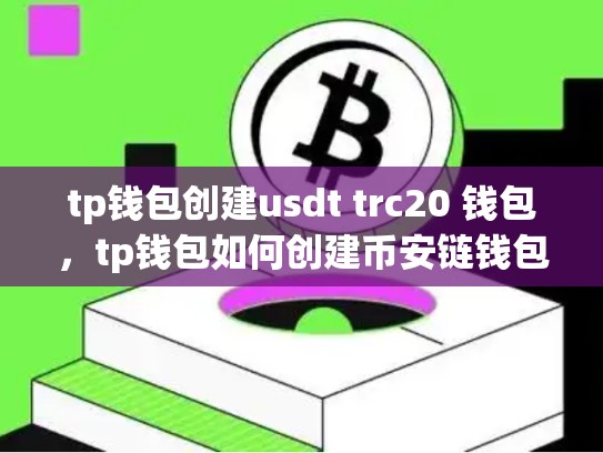 tp钱包创建usdt trc20 钱包，tp钱包如何创建币安链钱包