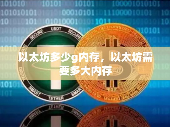 以太坊多少g内存，以太坊需要多大内存