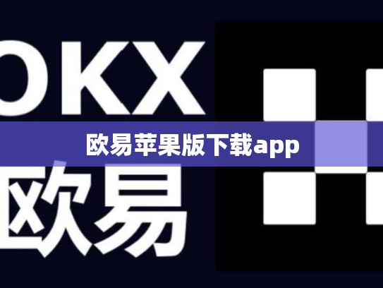 欧易苹果版下载app