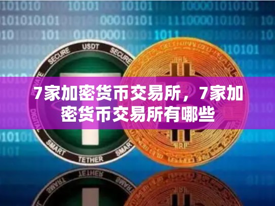 7家加密货币交易所，7家加密货币交易所有哪些-第1张图片-币数通