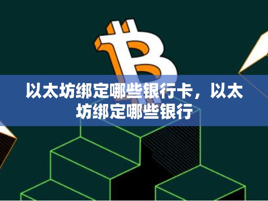 以太坊绑定哪些银行卡，以太坊绑定哪些银行