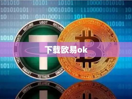 下载欧易ok