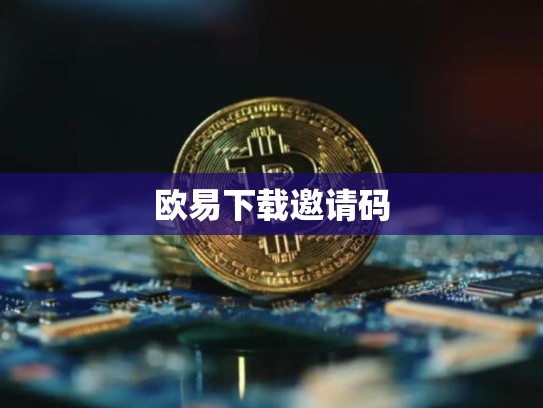 欧易下载邀请码-第1张图片-币数通