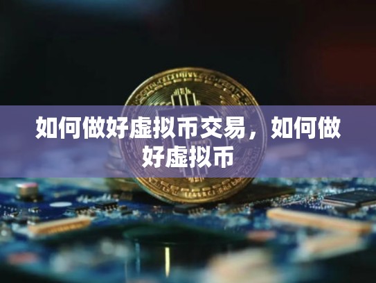 如何做好虚拟币交易，如何做好虚拟币