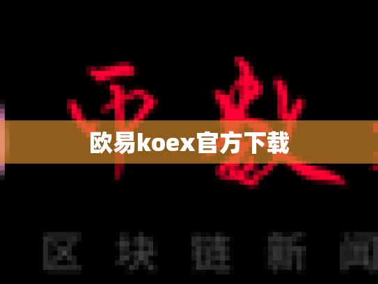 欧易koex官方下载