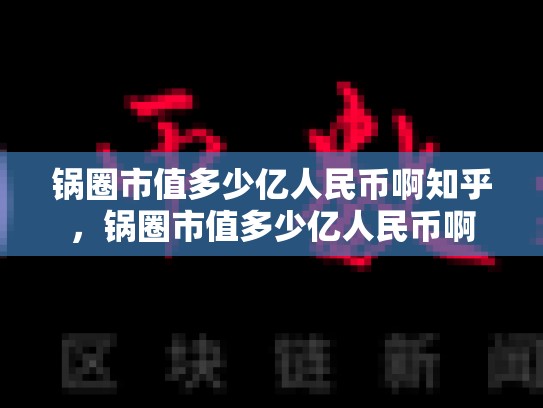 锅圈市值多少亿人民币啊知乎，锅圈市值多少亿人民币啊