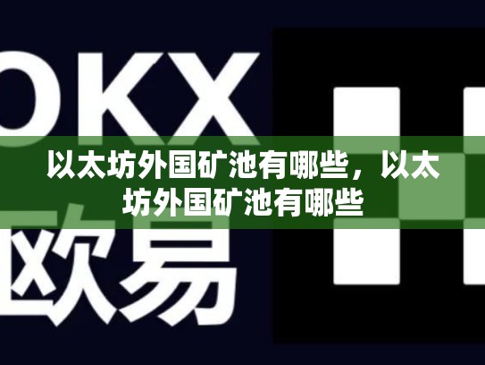 以太坊外国矿池有哪些，以太坊外国矿池有哪些