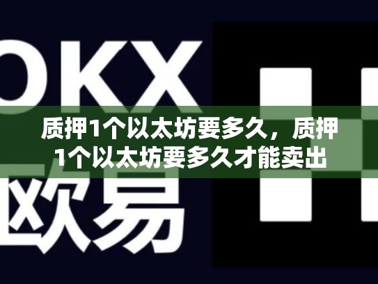 质押1个以太坊要多久，质押1个以太坊要多久才能卖出