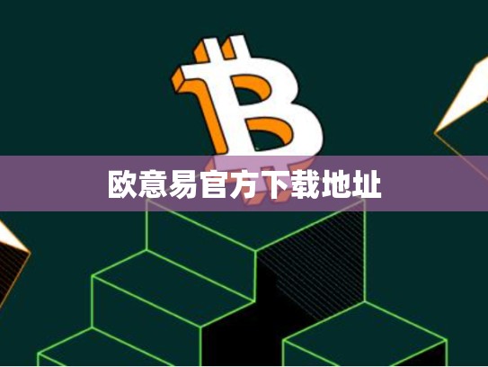 欧意易官方下载地址