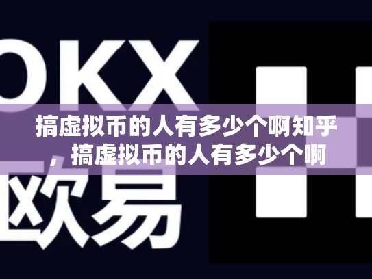 搞虚拟币的人有多少个啊知乎，搞虚拟币的人有多少个啊