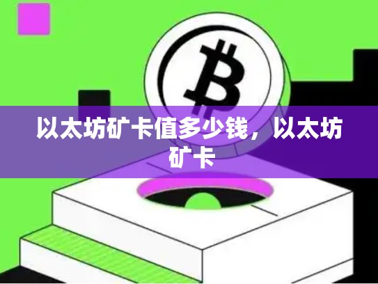 以太坊矿卡值多少钱，以太坊 矿卡