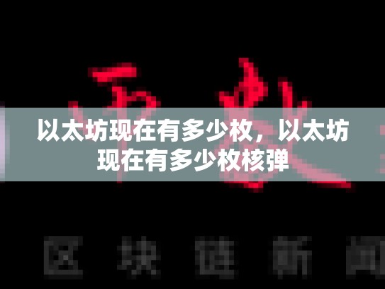 以太坊现在有多少枚，以太坊现在有多少枚核弹