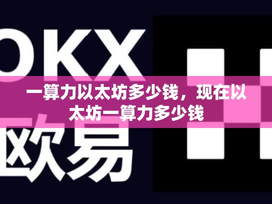 一算力以太坊多少钱，现在以太坊一算力多少钱