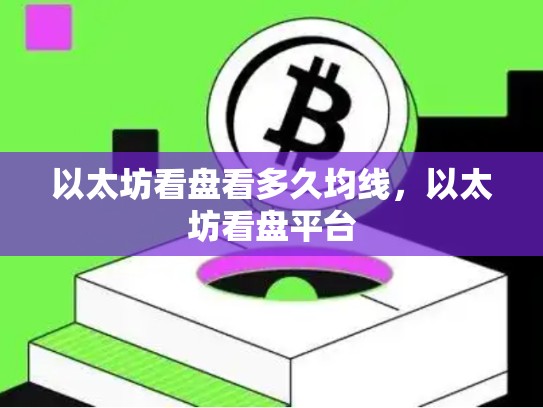 以太坊看盘看多久均线，以太坊看盘平台-第1张图片-币数通