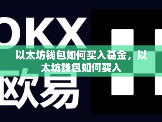 以太坊钱包如何买入基金，以太坊钱包如何买入