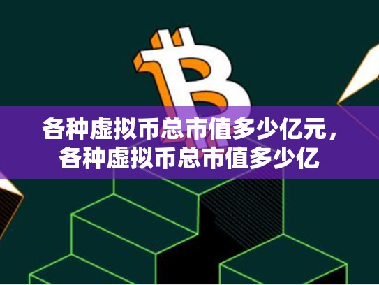各种虚拟币总市值多少亿元，各种虚拟币总市值多少亿