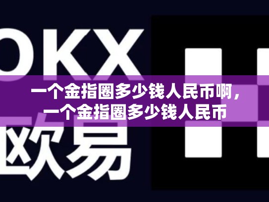 一个金指圈多少钱人民币啊，一个金指圈多少钱人民币