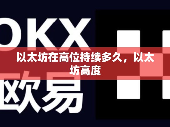 以太坊在高位持续多久，以太坊高度